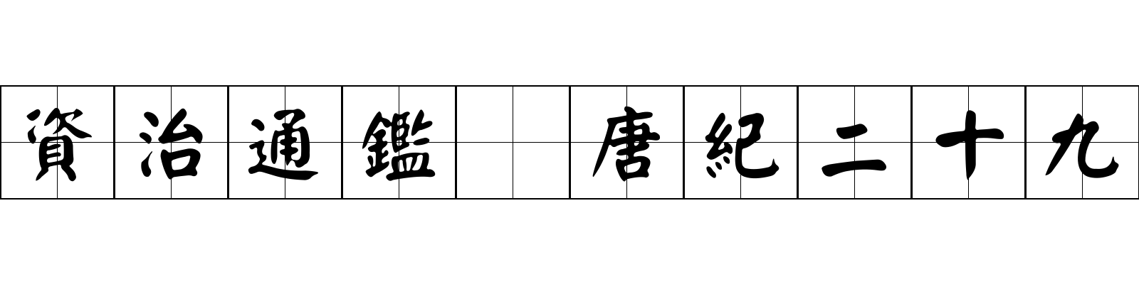 資治通鑑 唐紀二十九